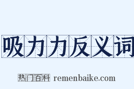 吸力力反义词是什么意思的图片